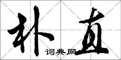 胡問遂樸直行書怎么寫