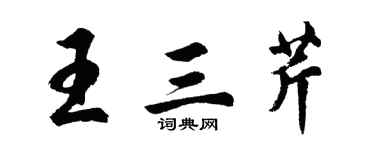 胡問遂王三芹行書個性簽名怎么寫