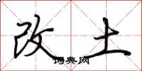 荊霄鵬改土行書怎么寫