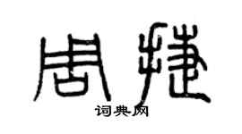 曾慶福周捷篆書個性簽名怎么寫