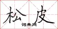 侯登峰松皮楷書怎么寫