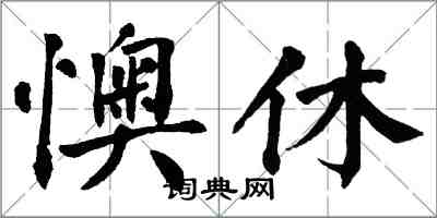 翁闓運懊休楷書怎么寫