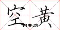 田英章空黃楷書怎么寫
