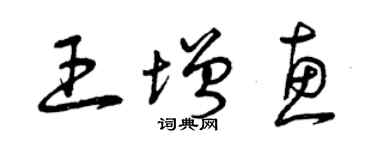 曾慶福王增惠草書個性簽名怎么寫
