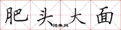 田英章肥頭大面楷書怎么寫
