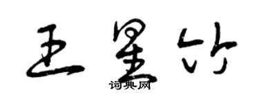 曾慶福王星竹草書個性簽名怎么寫