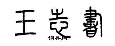 曾慶福王志書篆書個性簽名怎么寫