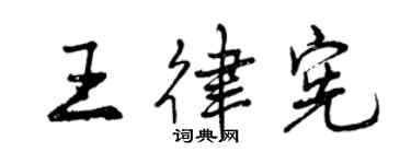 曾慶福王律憲行書個性簽名怎么寫