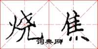 侯登峰燒焦楷書怎么寫