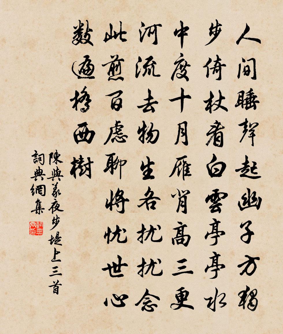 陳與義夜步堤上三首書法作品欣賞