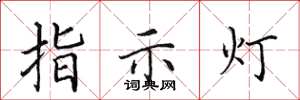田英章指示燈楷書怎么寫