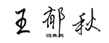 駱恆光王郁秋行書個性簽名怎么寫