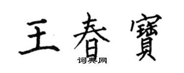 何伯昌王春寶楷書個性簽名怎么寫