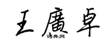 王正良王廣卓行書個性簽名怎么寫