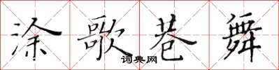 黃華生塗歌巷舞楷書怎么寫