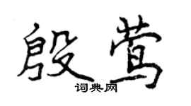 曾慶福殷鶯行書個性簽名怎么寫