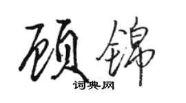 駱恆光顧錦行書個性簽名怎么寫