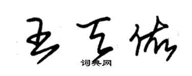 朱錫榮王天佑草書個性簽名怎么寫