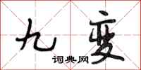 段相林九變行書怎么寫