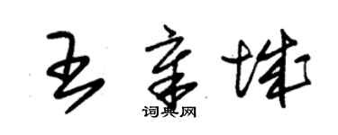 朱錫榮王章城草書個性簽名怎么寫