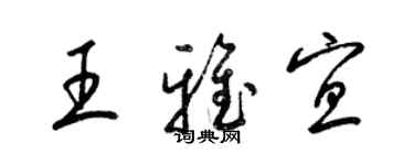 梁錦英王雅宜草書個性簽名怎么寫