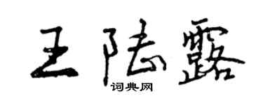 曾慶福王陸露行書個性簽名怎么寫