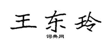 袁強王東玲楷書個性簽名怎么寫