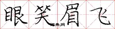 龐中華眼笑眉飛楷書怎么寫