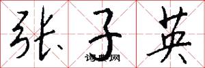 張子英怎么寫好看