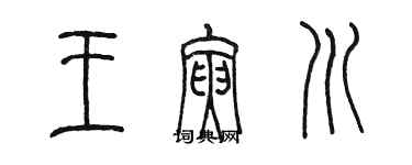 陳墨王寅川篆書個性簽名怎么寫