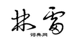 曾慶福林雷草書個性簽名怎么寫