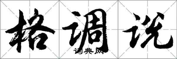 胡問遂格調說行書怎么寫