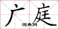 丁謙廣庭楷書怎么寫
