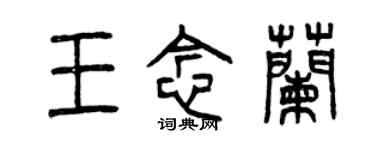 曾慶福王念蘭篆書個性簽名怎么寫