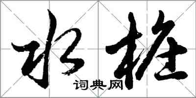 胡問遂水樁行書怎么寫