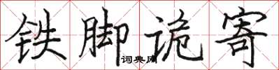 駱恆光鐵腳詭寄楷書怎么寫