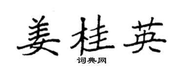 袁強薑桂英楷書個性簽名怎么寫