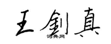 王正良王劍真行書個性簽名怎么寫