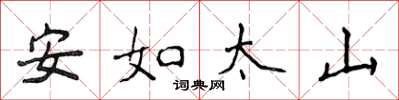 侯登峰安如太山楷書怎么寫