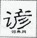 范連陞寫的硬筆隸書諺