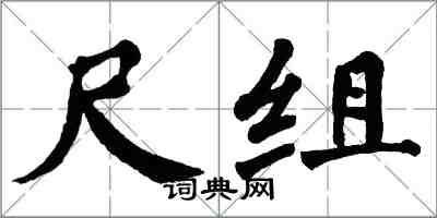 翁闓運尺組楷書怎么寫