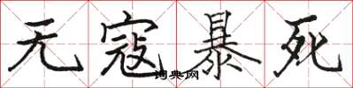 駱恆光無寇暴死楷書怎么寫