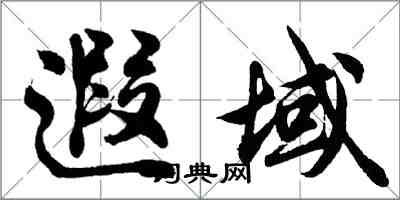 胡問遂遐域行書怎么寫