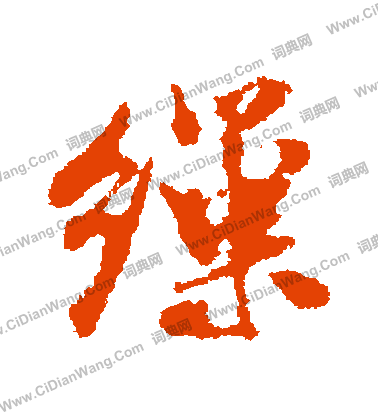 宄篆書書法_宄字書法_篆書字典