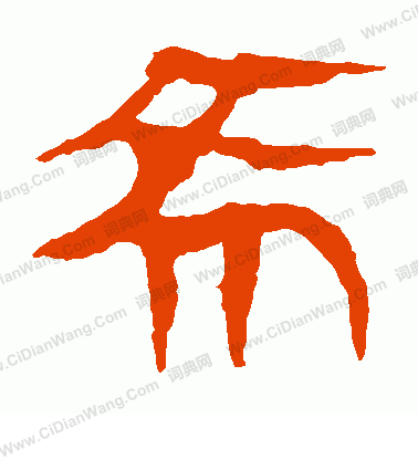 馬王堆帛書寫的希