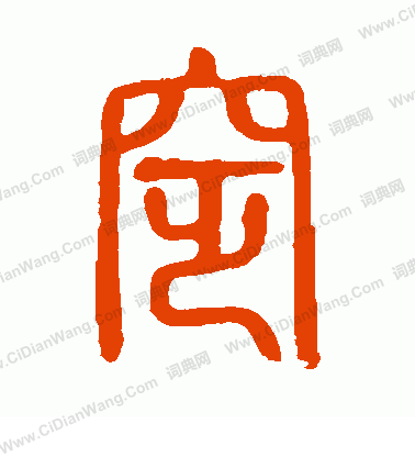 說文解字寫的窆