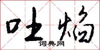 風鐵的意思_風鐵的解釋_國語詞典