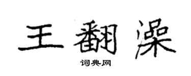 袁強王翻澡楷書個性簽名怎么寫