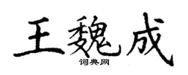 丁謙王魏成楷書個性簽名怎么寫