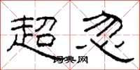 柯春海超忽隸書怎么寫